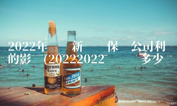 2022年車險新規對保險公司利潤的影響(20222022車險值多少錢