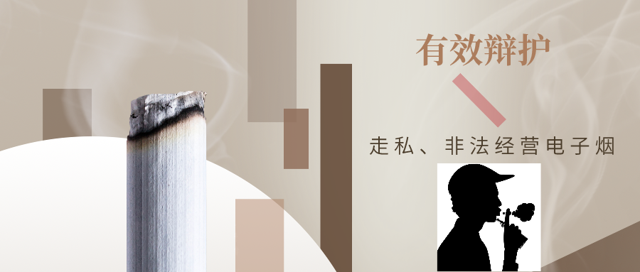 海外代購轉賣電子煙，構成犯罪？